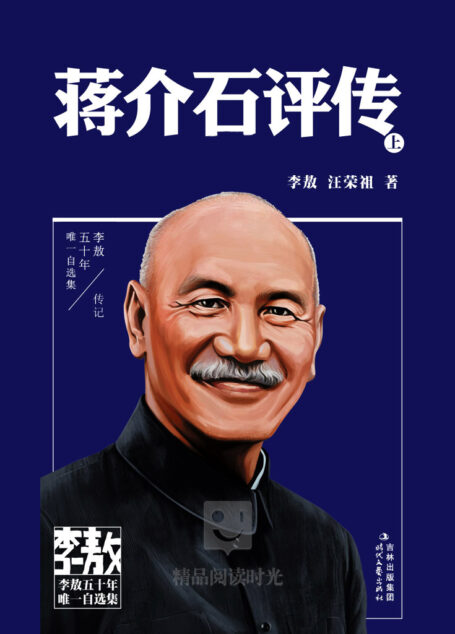 蒋介石评传