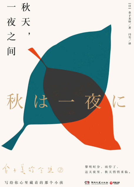 秋天,一夜之间(用孩子般纯真透明的心去感悟世界,日本天才女诗人金子美铃一生所著诗歌完整收录。)