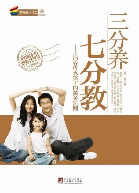 三分养,七分教:培养优秀孩子的黄金法则