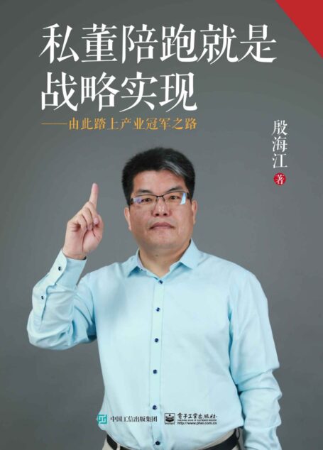 私董陪跑就是战略实现——由此踏上产业冠军之路