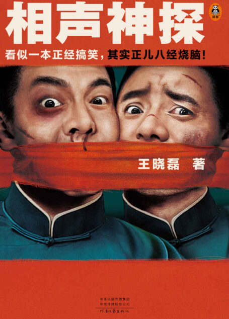 相声神探（看似一本正经搞笑，其实正儿八经烧脑！《卑鄙的圣人曹操》王晓磊喜剧推理力作）（读客知识小说文库）