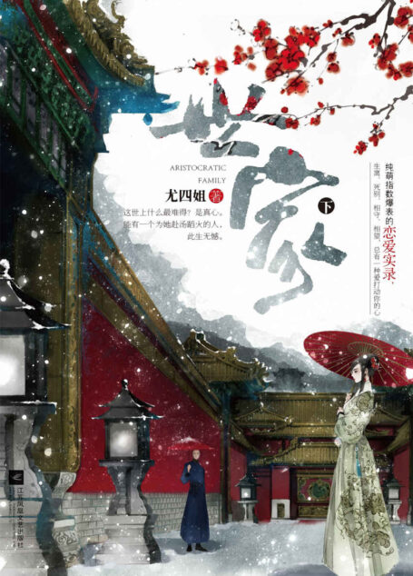 世家下