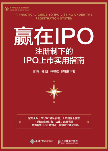 赢在IPO:注册制下的IPO上市实用指南(企业IPO一本通 一本书看透IPO IPO实战手册 )