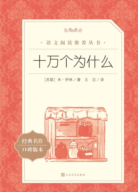 十万个为什么(苏联著名科普作家米·伊林代表作;一本特别的屋内环游记,激发小读者的好奇心与求知欲;对照俄文原版全新校对) (语文阅读推荐丛书)
