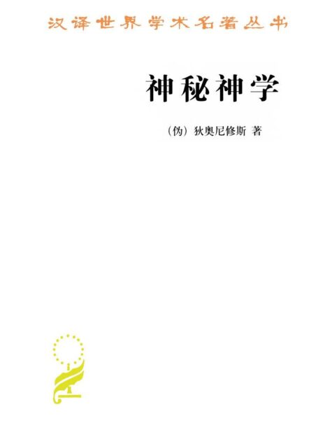 神秘神学 (汉译世界学术名著丛书)