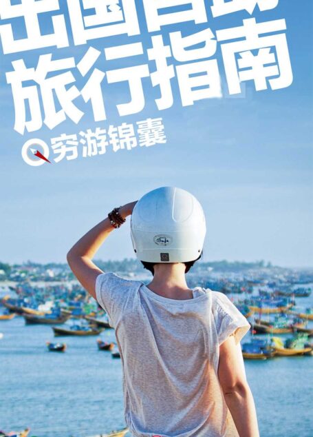中国国家地理·出国自助旅行指南(穷游锦囊)