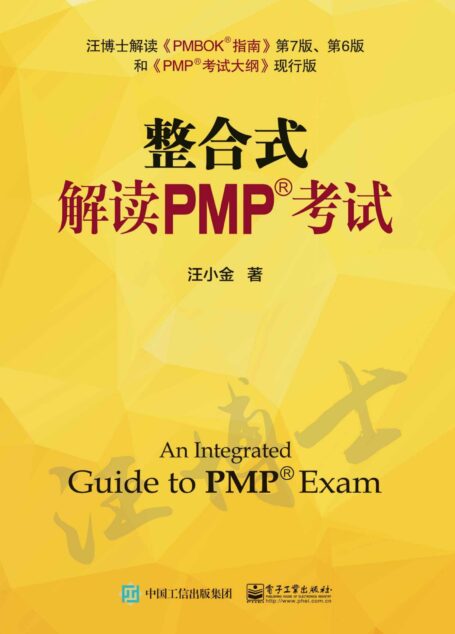 整合式解读PMP考试
