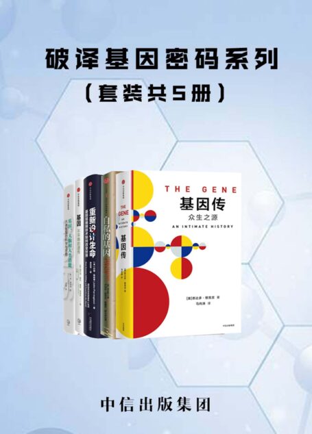 破译基因密码系列(套装共5册)