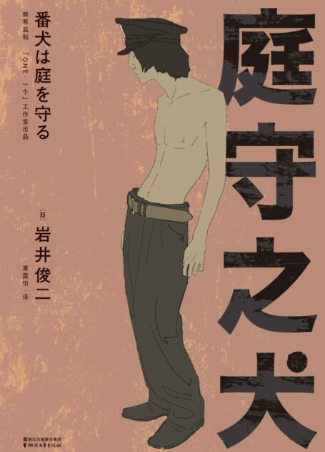 庭守之犬(反清新、反纯爱的“岩井式”暗黑寓言。岩井俊二作品，韩寒监制，「ONE·一个」出品)