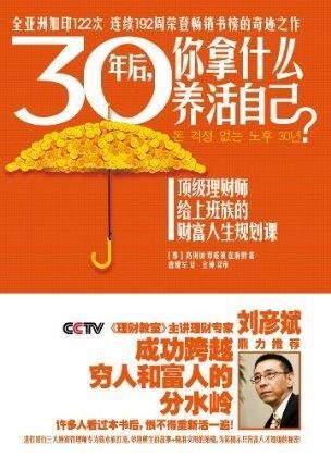30年后,你拿什么养活自己?