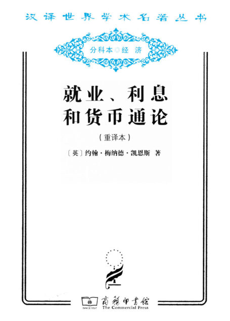 就业、利息和货币通论(重译本)