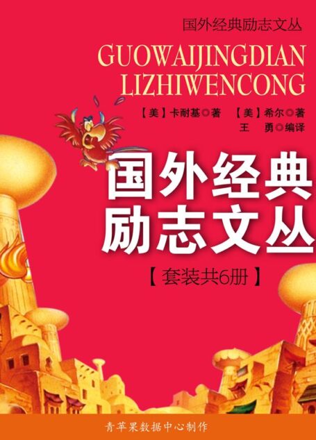 国外经典励志文丛(套装共6册)