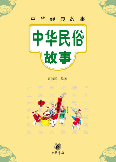 中华民俗故事–中华经典故事 (中华书局出品)