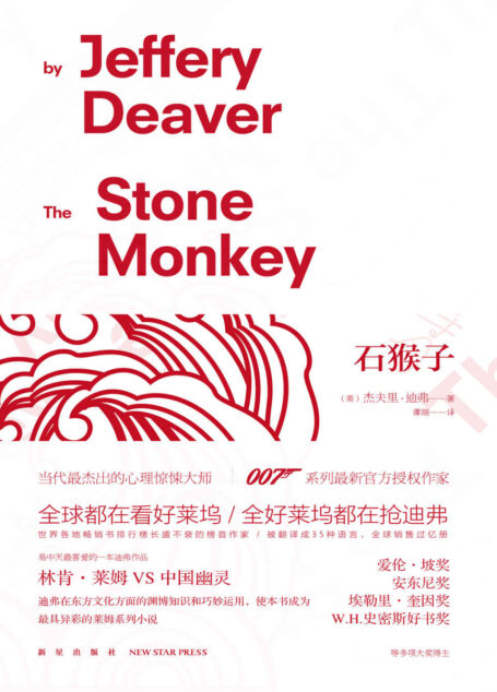 石猴子(全球畅销书作家杰夫里·迪弗笔下“神探莱姆”系列最具东方文化韵味的作品,看莱姆VS中国幽灵)
