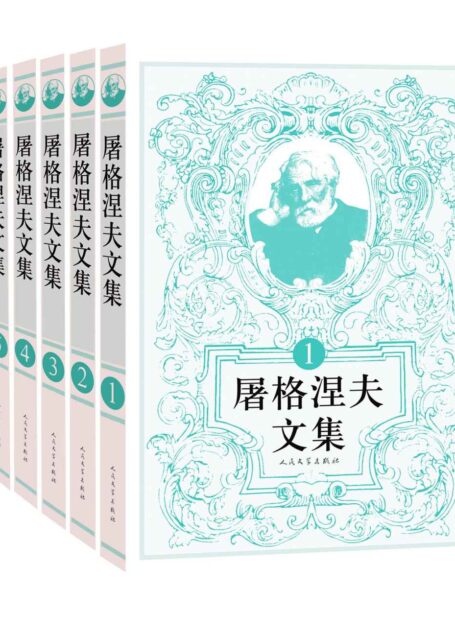 屠格涅夫文集:全6册