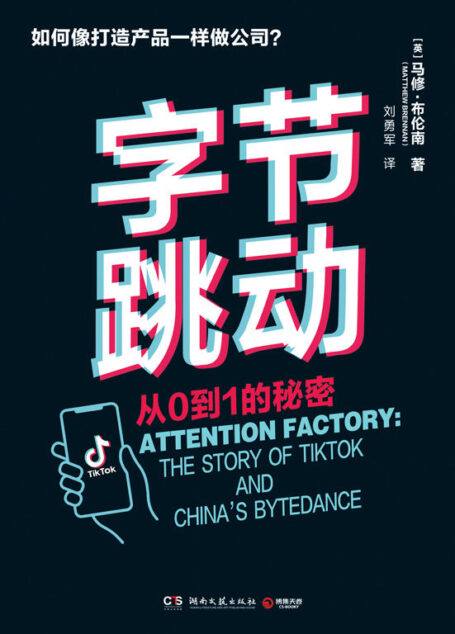 字节跳动：从0到1的秘密（字节跳动企业传记！互联网独角兽巨头成长史，“信息开始阅读我们”，字节跳动何以改变我们的生活？）