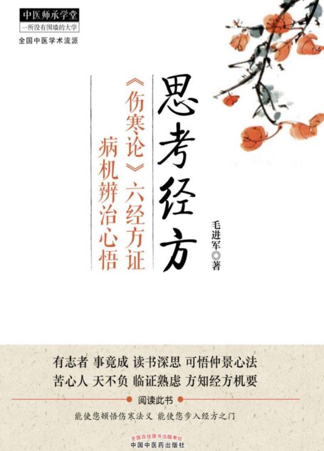 思考经方：《伤寒论》六经方证病机辨治心悟 (中医师承学堂)