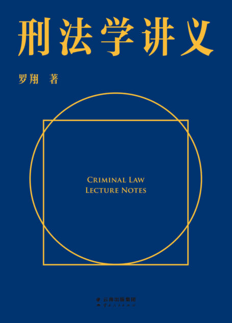 刑法学讲义（罗翔首部刑法科普读物，通俗有趣的案例，风趣幽默的解读。一本书了解你和“法外狂徒张三”的距离，一起来和亿万网友学到上头！）