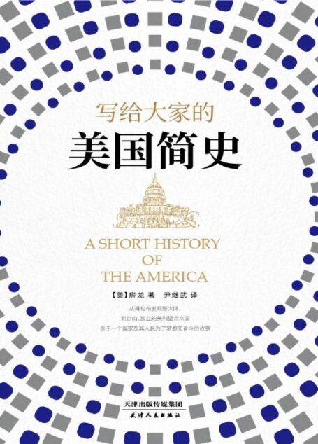 写给大家的美国简史（伟大的文化普及者房龙代表作。从哥伦布发现新大陆，到自由、独立的美利坚合众国。关于一个国家及其人民为了梦想而奋斗的故事。）