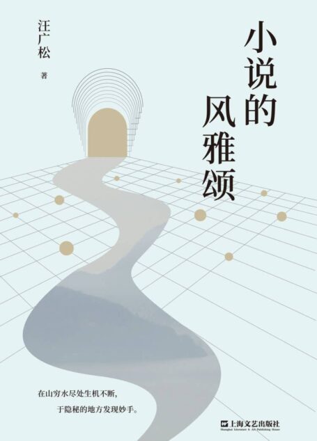 小说的风雅颂