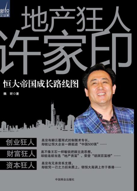 地产狂人许家印