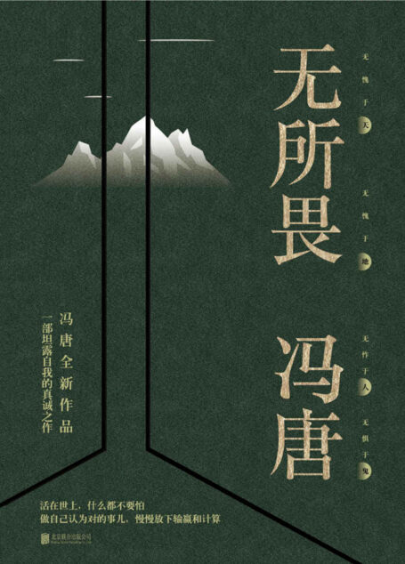 无所畏【冯唐2018全新作品，一部坦露自我的真诚之作！】