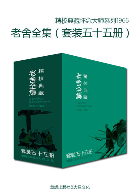 文学大师老舍作品全集(套装五十五册)