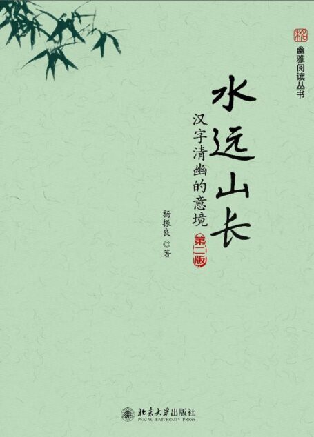 水远山长:汉字清幽的意境(第二版) (未名·幽雅阅读丛书)