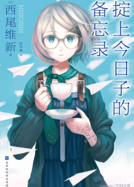 掟上今日子的备忘录(“忘却侦探”系列作第一弹)【豆瓣8.4!日本宅男女神新垣结衣主演同名电视剧原著小说!日本轻推理小说界的“东野圭吾”,“京都的二十岁”日本天才顶流作家西尾维新又一力作“忘却侦探”系列第一弹精彩开启!】 (千本樱文库)