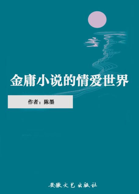 金庸小说的情爱世界