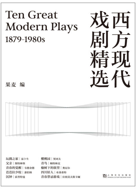 西方现代戏剧精选(汇集百年戏剧舞台经典之作,精选上戏、中戏、北电等专业艺术类院校书目,易卜生、萧伯纳、契诃夫等大师名作)