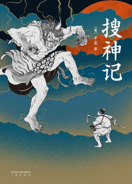 搜神记(全新全注彩插珍藏版!全本收录464篇灵异志怪小说。鬼才漫画家撒旦君携手新锐插画师踏月锦倾力绘制)(果麦经典)