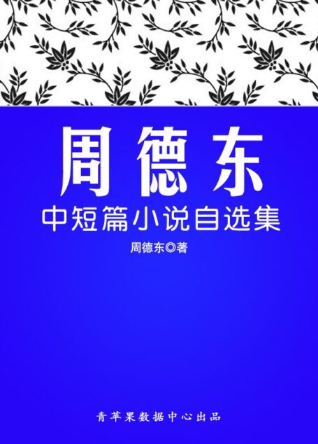 周德东中短篇小说自选集