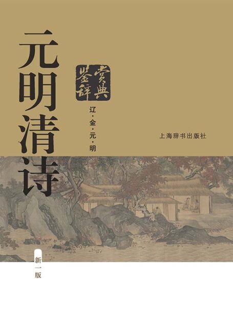 元明清诗鉴赏辞典(新一版)(当当五星好评，经典畅销30年!) (中国文学鉴赏辞典大系)