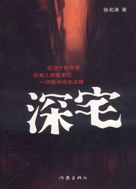 深宅
