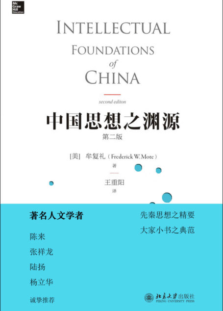 中国思想之渊源(第二版)