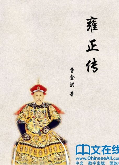 雍正传 (帝王传大系)