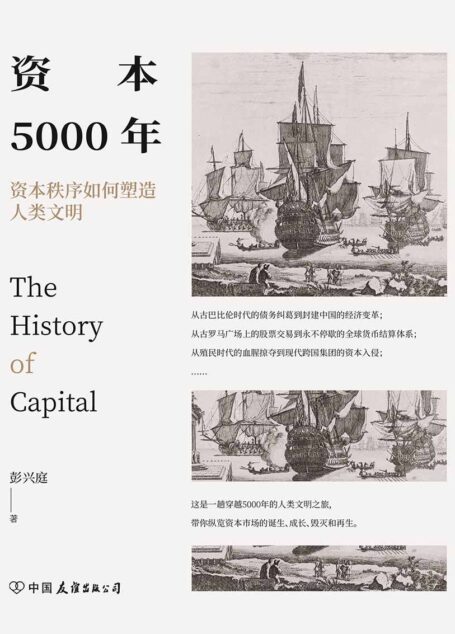 资本5000年:资本秩序如何塑造人类文明(资本来到世间,如何成长为今日这副模样?一本浓缩五千年的资本秩序形成史)