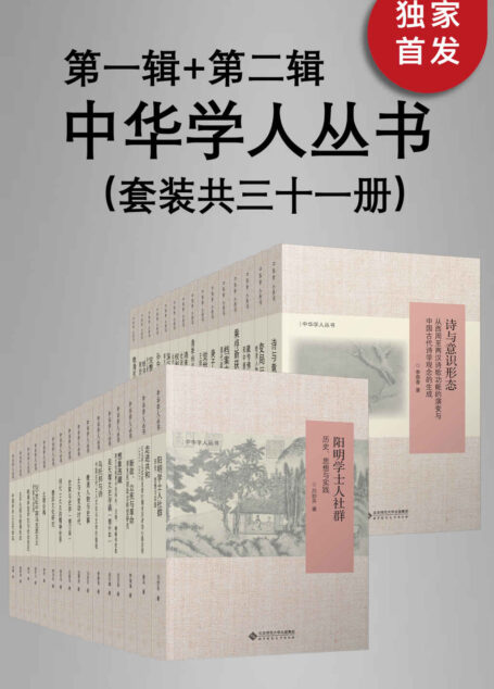 中华学人丛书(第一辑+第二辑)(套装共三十一册)【北师大出版社“新史学”品牌重点系列之一!遴选国内知名史学家作品,以经典阅读扩展生命的广度与深度!豆瓣平均8.5高分推荐!】
