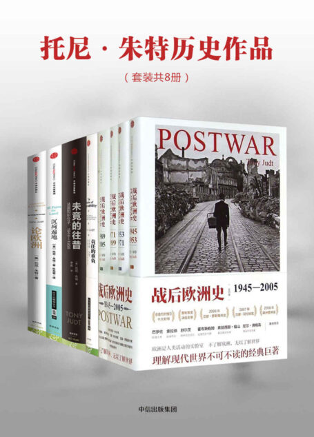 托尼·朱特历史作品(套装共8册):战后欧洲史(套装4册)+责任的重负+沉疴遍地+未竟的往昔+论欧洲