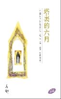 塔里的六月