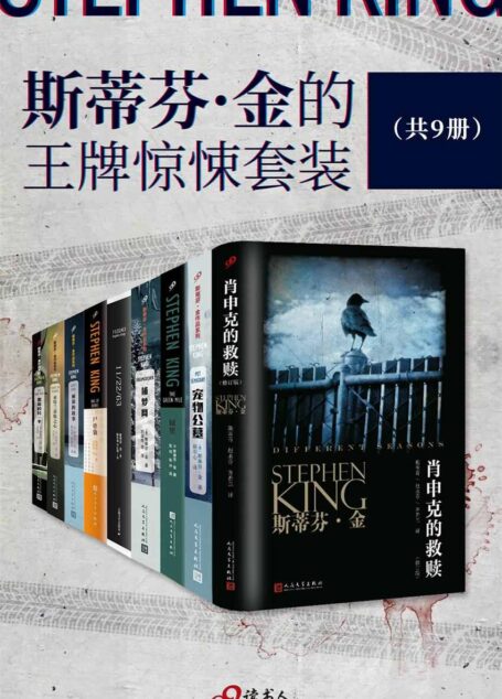 斯蒂芬·金的王牌惊悚套装(《肖申克的救赎》等共9本超值套装,美国惊悚小说永恒的王者,全球累计销量超过3.5亿册)