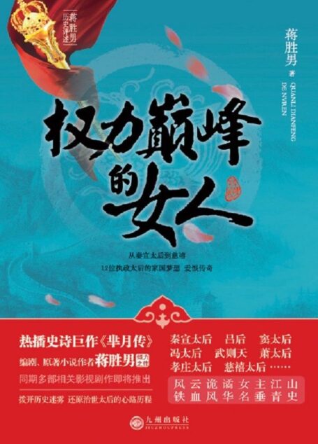 权力巅峰的女人(热播史诗巨作《芈月传》编剧、原著小说作者蒋胜男倾力之作)