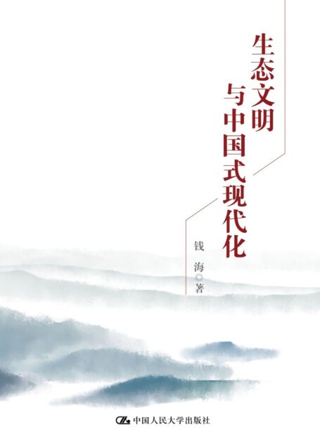 生态文明与中国式现代化【深度阐述生态文明与中国式现代化道路的内在逻辑,建设人与自然和谐共生的现代化。】