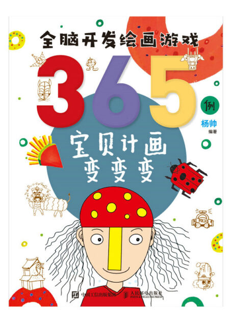 全脑开发绘画游戏365例 宝贝计画变变变