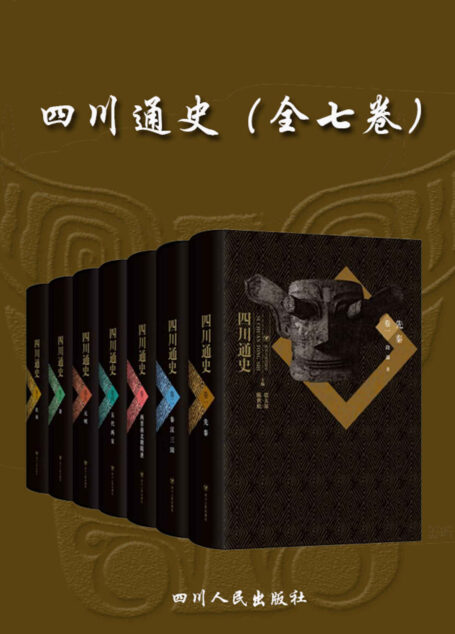 四川通史（全七卷，看三星堆挖掘，读四川通史，了解四川从古蜀至民国各个时期的政治、经济、民族、文化）