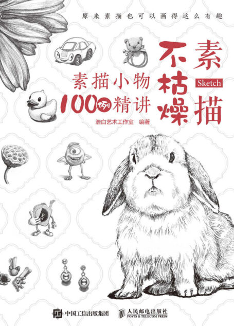 素描不枯燥 素描小物100例精讲（100个日常小物的可爱素描自学教程）