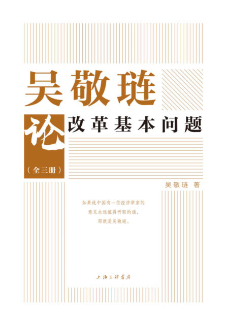 吴敬琏论改革基本问题