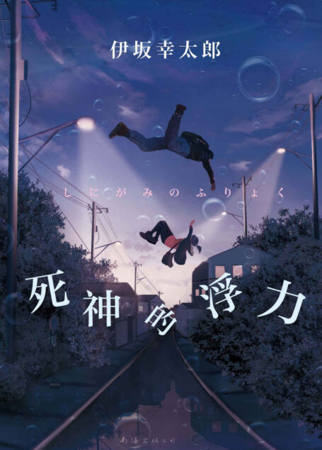 死神的浮力