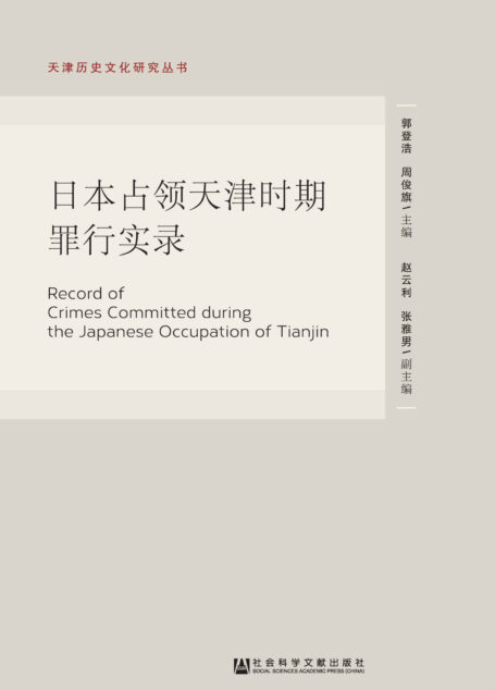 日本占领天津时期罪行实录 (天津历史文化研究丛书)